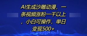 AI生成沙雕动漫,一条视频涨粉一千以上,小白可操作,单日变现500+-21资源库