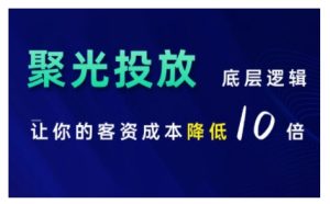 小红书聚光投放底层逻辑课,让你的客资成本降低10倍-21资源库