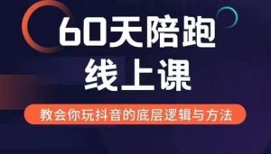60天线上陪跑课找到你的新媒体变现之路，全方位剖析新媒体变现的模式与逻辑-21资源库