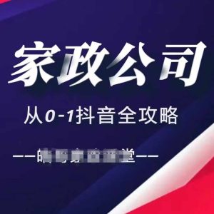 家政公司从0-1抖音全攻略，教你从短视频+直播全方位进行抖音引流-21资源库