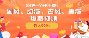 5分钟一个国风、动漫、古风、美漫爆款视频, 无脑AI操作,有手就行,日入几张【揭秘】-21资源库