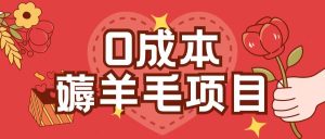 0成本,薅羊毛玩法一分钱不花一部手机即可操作单机1个小时30+-21资源库