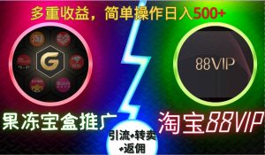 果冻宝盒推广88VIP，引流+转卖+返佣，多重收益，简单操作日入5张【揭秘】-21资源库