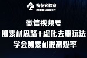 视频号连怼技术-测素材思路和上下虚化去重玩法-梅花实验室社群专享-21资源库