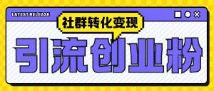 最新抖音引流创业粉玩法，之社群转化变现思路(揭秘)-21资源库