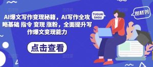 AI爆文写作变现秘籍,AI写作全攻略基础 指令 变现 涨粉,全面提升写作爆文变现能力-21资源库