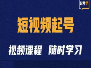 短视频起号学:抖音短视频起号方法和运营技巧-21资源库