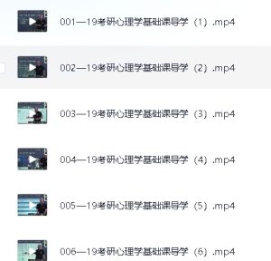 考研心理学课程合集-21资源库