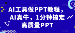 AI工具做PPT教程,AI真牛,1分钟搞定高质量PPT-21资源库