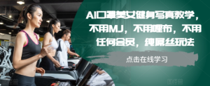 AI口罩美女健身写真教学，不用MJ，不用哩布，不用任何会员，纯屌丝玩法-21资源库