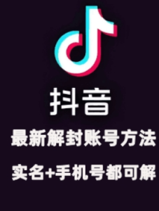 2024年11月抖音最新解封账号方法+解实名 自己真实实操已解2个号-21资源库