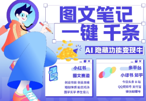 AI隐藏功能，秒生笔记，1分钟产出几千条，教你玩赚小红书小绿书图文引流，变现3w-21资源库