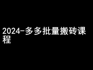 2024拼多多批量搬砖课程-闷声搞钱小圈子-21资源库