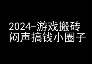 2024游戏搬砖项目,快手磁力聚星撸收益,闷声搞钱小圈子-21资源库