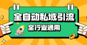 rpa全自动截流引流打法日引500+精准粉 同城私域引流 降本增效【揭秘】-21资源库