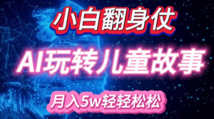 小白大翻身!靠AI玩转绘本故事，月入过W，轻松得很!-21资源库