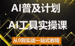 AI普及计划，2024AI工具实操课，从0到实战一站式教程-21资源库