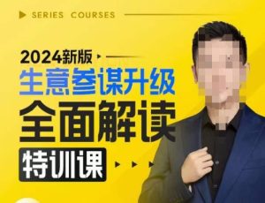 2024新版生意参谋升级全面解读特训课,新版策略方法揭秘,后台深度解读新版生意参谋-21资源库