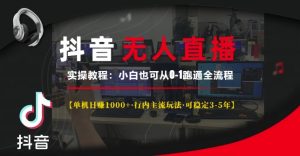 抖音无人直播实操教程【单机日入1k+行内主流玩法可稳定3-5年】小白也可从0-1跑通全流程【揭秘】-21资源库