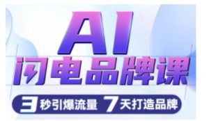 AI闪电品牌课,一键写广告语,3秒出创意图,7天打造品牌,引爆流量-21资源库