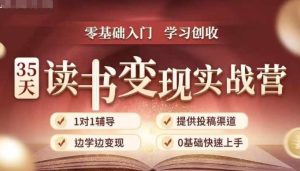 35天读书变现实战营，从0到1带你体验读书-拆解书-变现全流程，边读书边赚钱-21资源库