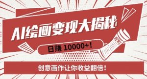 AI梦境绘画致富秘籍,复制粘贴,新手也能快速掌握,创意画作让你收益翻倍-21资源库