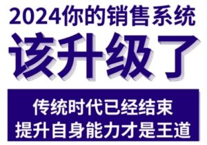 2024能落地的销售实战课,你的销售系统该升级了-21资源库