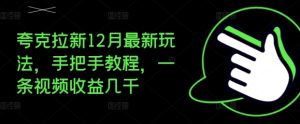 夸克拉新12月最新玩法,手把手教程,一条视频收益几千-21资源库