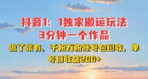 DY独家1：1搬运玩法，3分钟搞定一个作品，千粉万粉账号包回收，单号日收益2张【揭秘】-21资源库