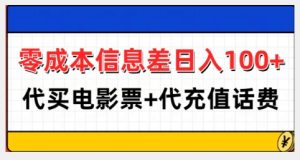 零成本信息差日入100+,代买电影票+代冲话费-21资源库