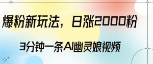 爆粉新玩法,3分钟一条AI幽灵娘视频,日涨2000粉丝,多种变现方式-21资源库