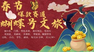 AI春节搞钱4.0升级版，蝴蝶号超火爆文旅赛道，批量出内容，每日轻松十分钟  月入米1W-21资源库