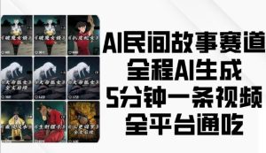AI民间故事赛道，全程AI生成5分钟一条视频，全平台通吃-21资源库