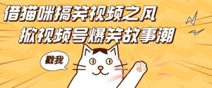 借猫咪搞笑视频之风，掀视频号爆笑故事潮，轻松日入四位数，无门槛快速入门!-21资源库