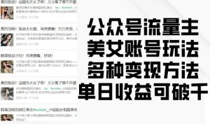 公众号流量主美女账号玩法,多种变现方法,单日收益可破千-21资源库