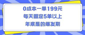 人人都需要的东西0成本一单199元每天固定5单以上年底是的爆发期【揭秘】-21资源库