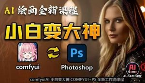 AI绘画全新课程,AI小白变大神COMFYUI+PS全新工作流课程,学会能创作无限可能-21资源库