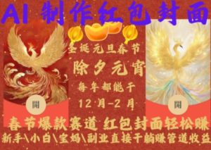 Al制作红包封面，春节爆款赛道，红包封面轻松挣，新手\\\\小白\\\\宝妈\\\\副业直接干躺Z管道收益【揭秘】-21资源库