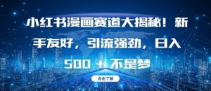 小红书漫画赛道大揭秘!新手友好,引流强劲,日入多张【揭秘】-21资源库