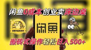 闲鱼一个被忽略的电商赛道,0成本卖床边桌,纯小白搬砖式操作轻松日入5张【揭秘】-21资源库