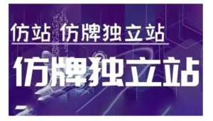 莆广系F牌独立站精品孵化计划,F牌独立站运营教学-21资源库