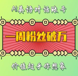 一周粉丝破万:AI英语对话账号,价值超乎你想象【揭秘】-21资源库