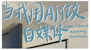 AI+自媒体+RPA变现训练营,写作变现+AI使用+SEO+多平台运营+RPA自动化-21资源库