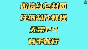 微信红包封面详细制作教程，无需PS，有手就行-21资源库