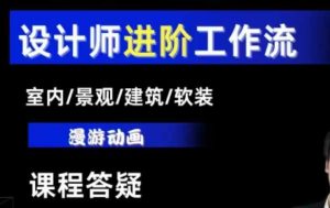 AI设计工作流,设计师必学,室内/景观/建筑/软装类AI教学【基础+进阶】-21资源库
