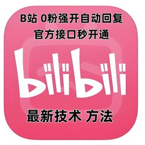 最新技术B站0粉强开自动回复教程，官方接口秒开通-21资源库