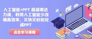 人工智能+PPT 超级表达力课，利用人工智能少改稿高效率，又快又好的完成PPT-21资源库