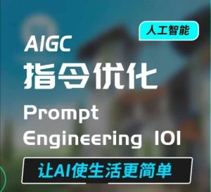 AIGC指令优化及生活应用，AI直接思维培养(如何与AI高效对话)，让AI使生活更简单-21资源库