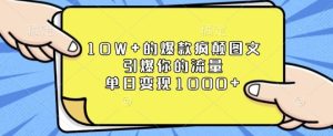 10W+的爆款疯颠图文，引爆你的流量，单日变现1k【揭秘】-21资源库