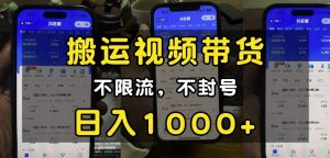 “小白必看”搬运视频带货玩法,不限流,不封号,纯自然流,日入1k-21资源库